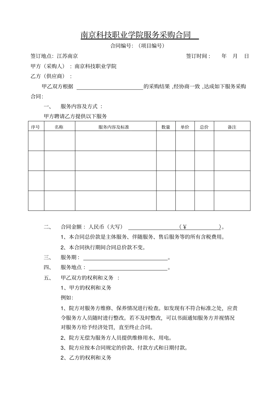 服务类采购合同模版_第1页