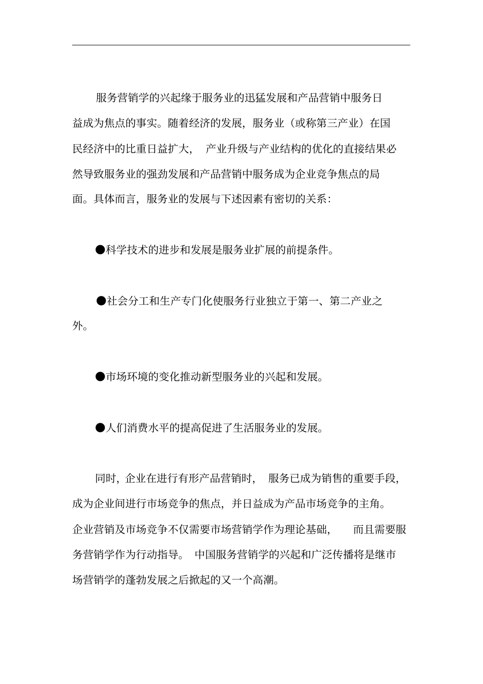 服务营销学的兴起与发展分析_第2页
