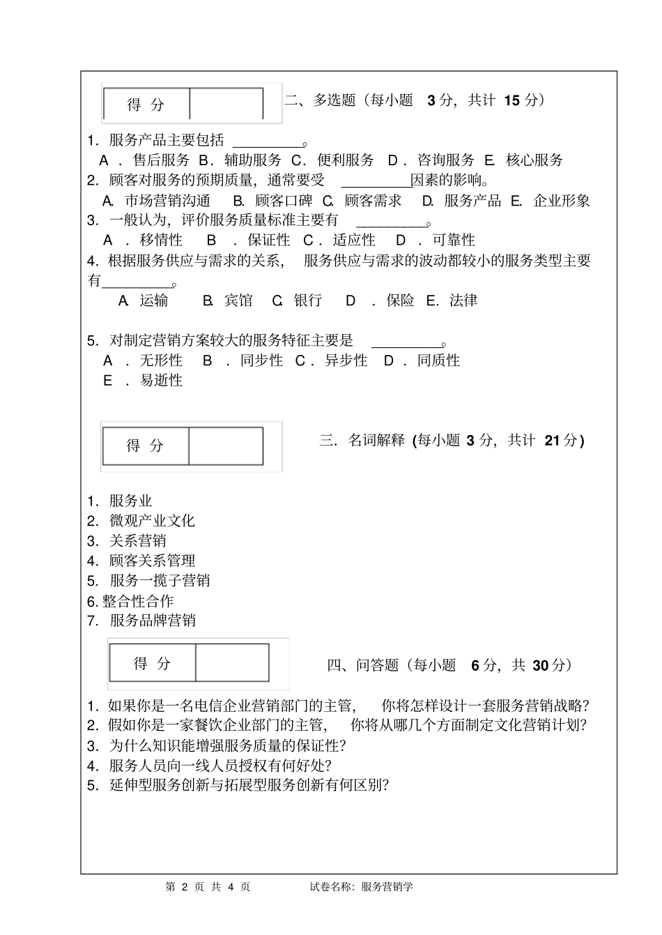 服务营销学试卷_第2页