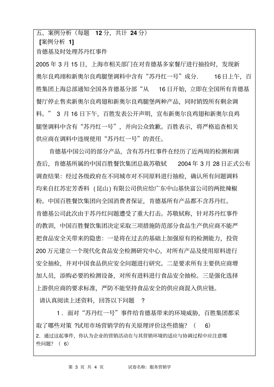 服务营销学试卷_第3页