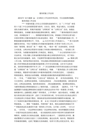 服务质量工作总结3