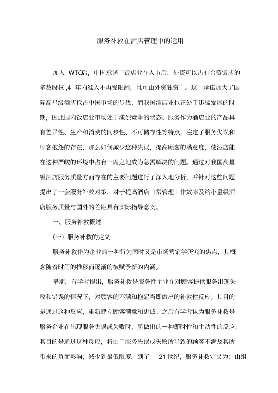 服务补救在酒店管理中的运用_第1页