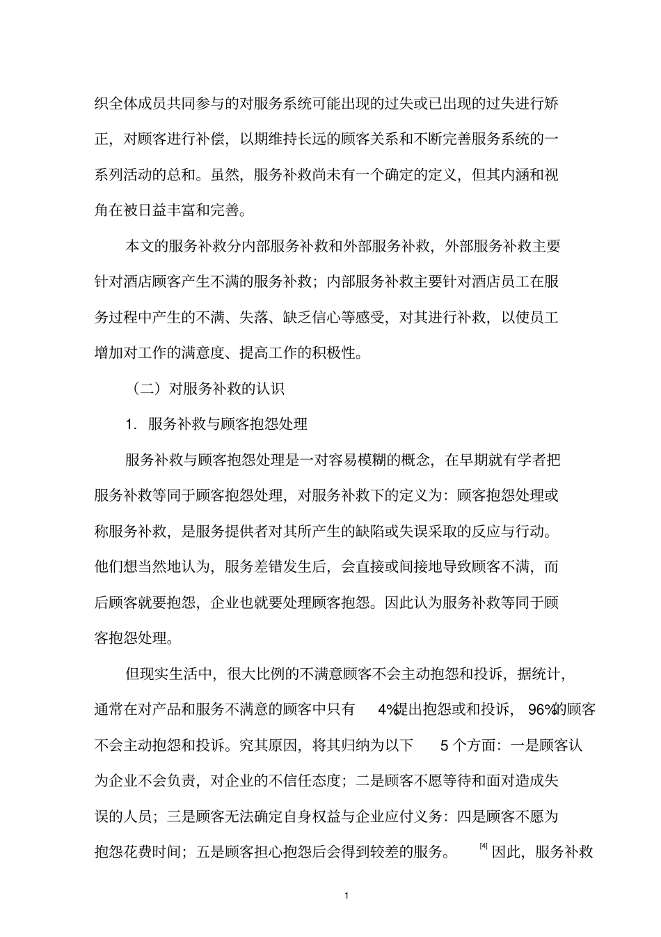 服务补救在酒店管理中的运用_第2页