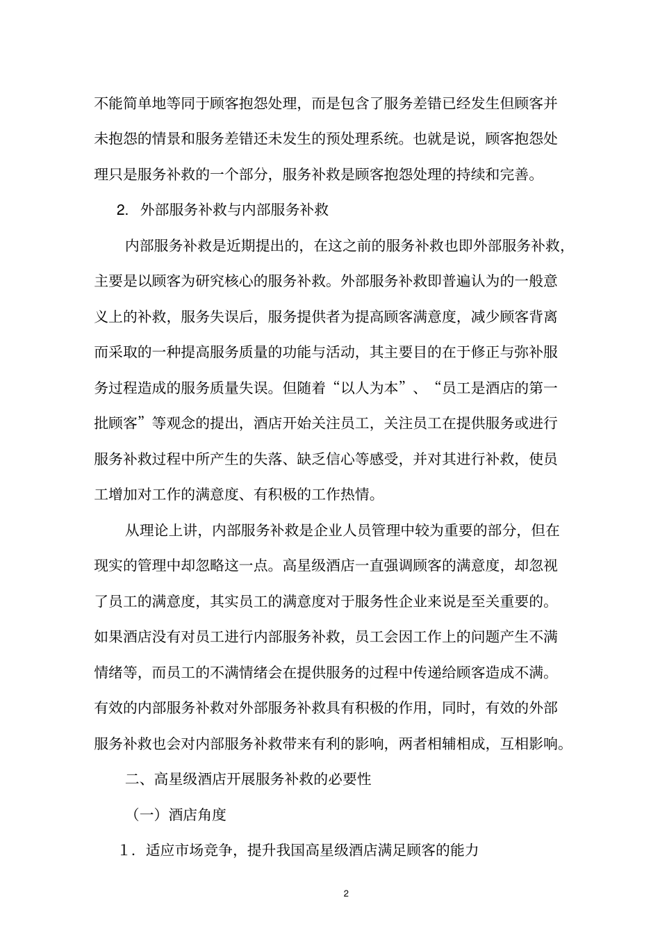 服务补救在酒店管理中的运用_第3页