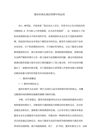 服务补救在酒店管理中的运用