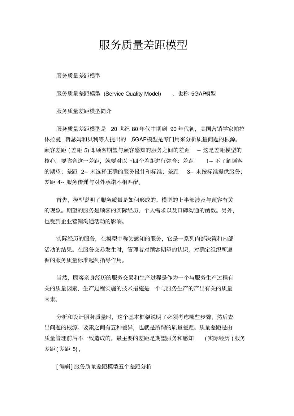 服务质量差距模型_第1页