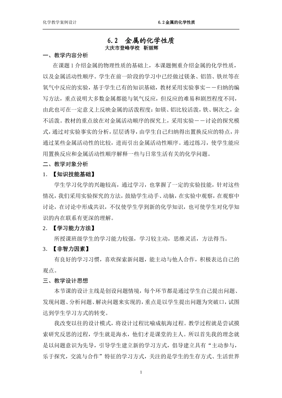 教学案例：金属的化学性质_第1页