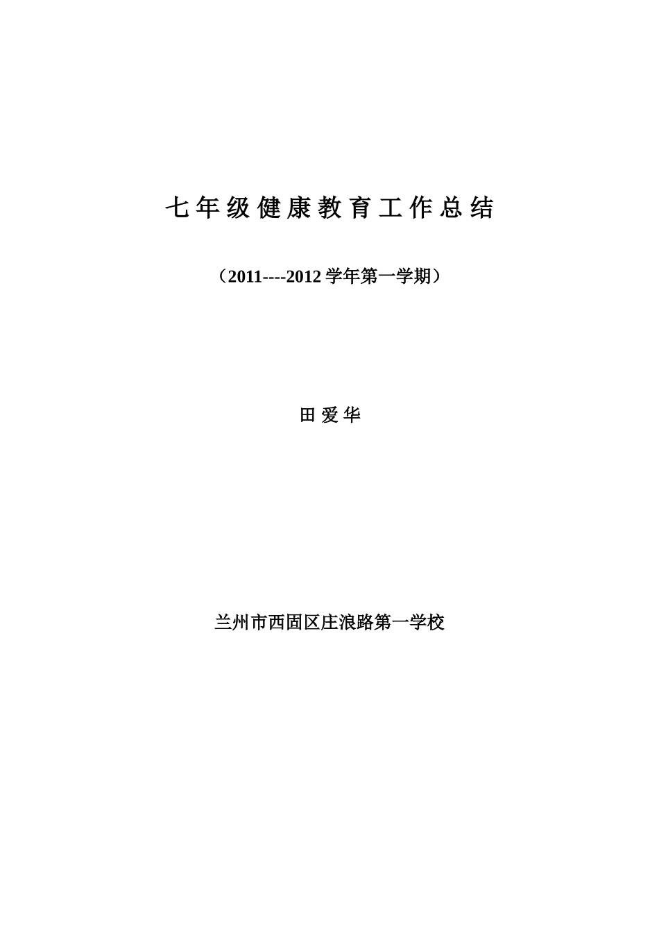 七年级健康教育工作总结_第1页