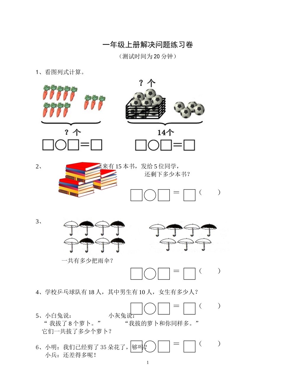 一年级上册解决问题练习卷_第1页