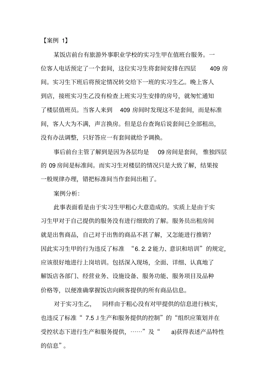 服务质量案例_第1页