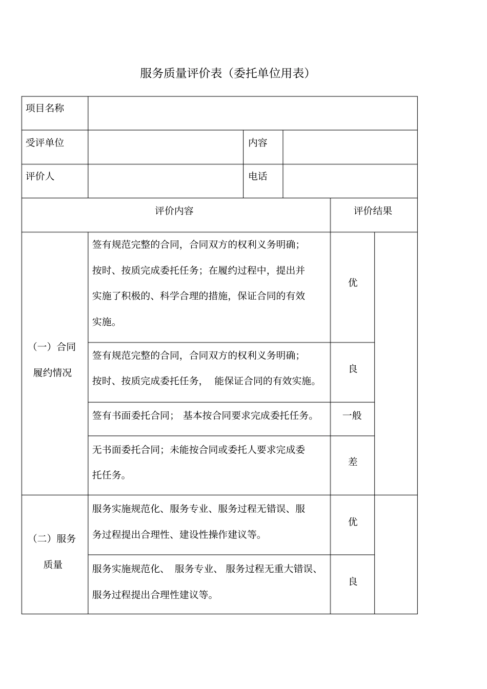 服务质量评价表_第1页