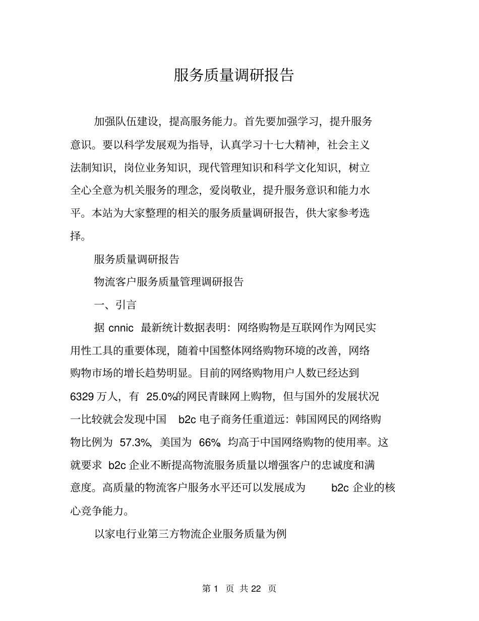 服务质量调研报告_第1页