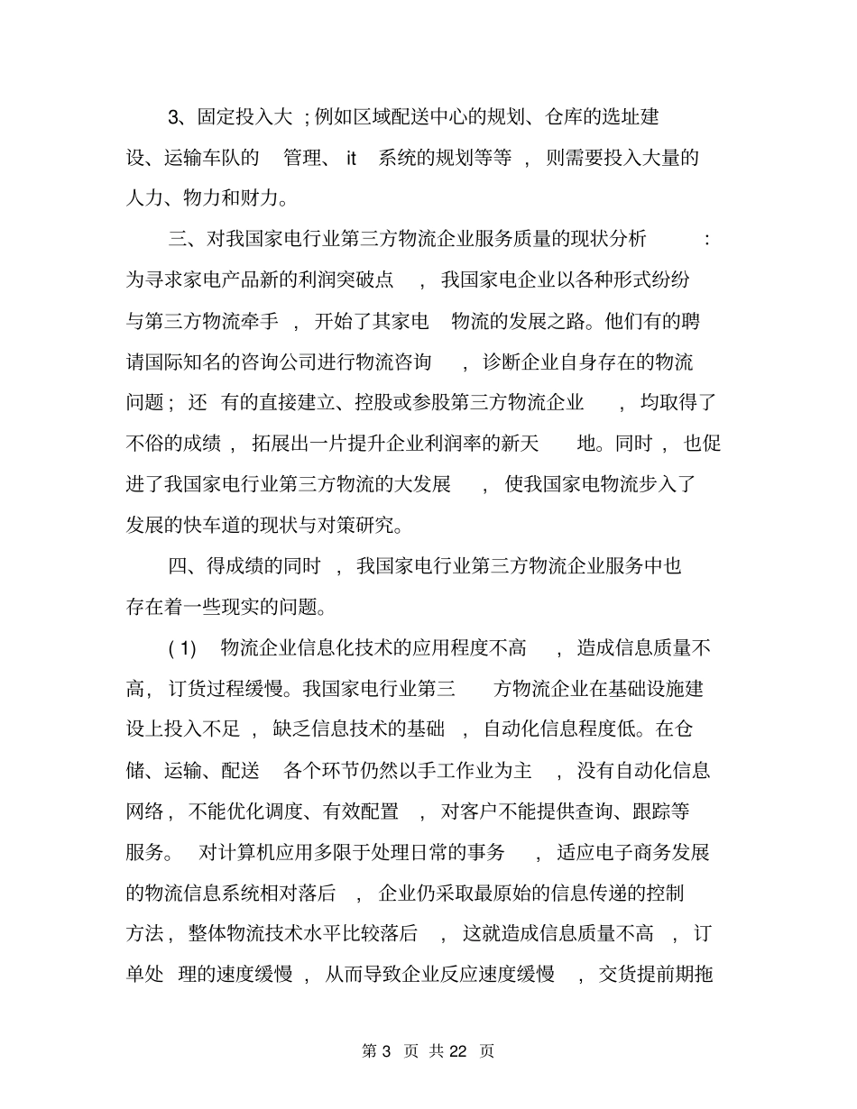 服务质量调研报告_第3页