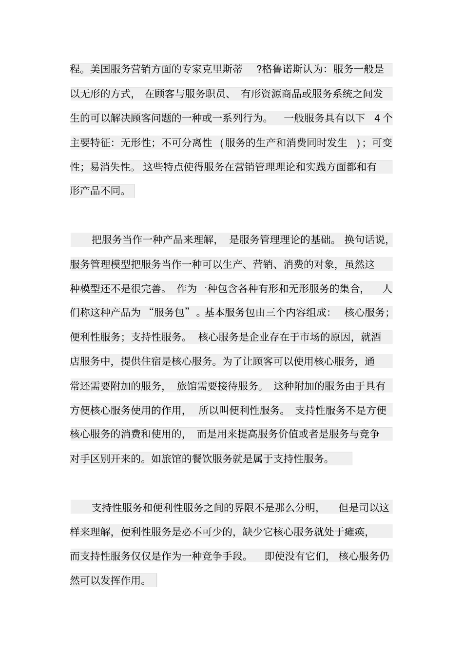 服务营销案例分析一_第2页