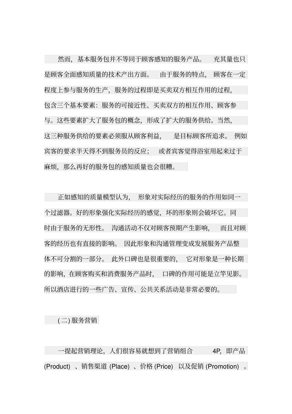 服务营销案例分析一_第3页