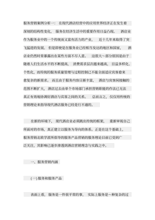 服务营销案例分析一