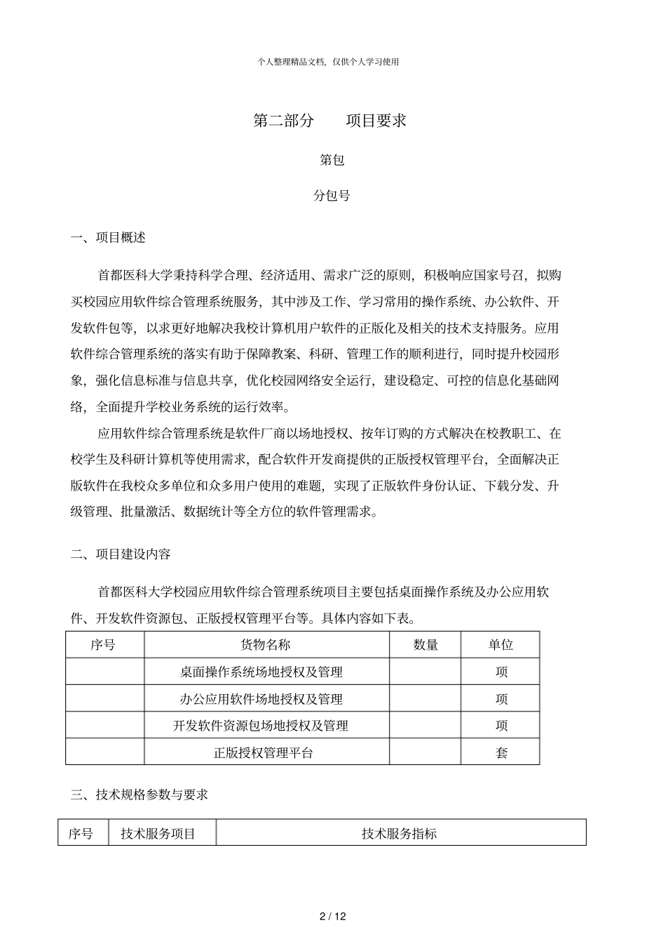 服务需求一览表及项目要求_第2页