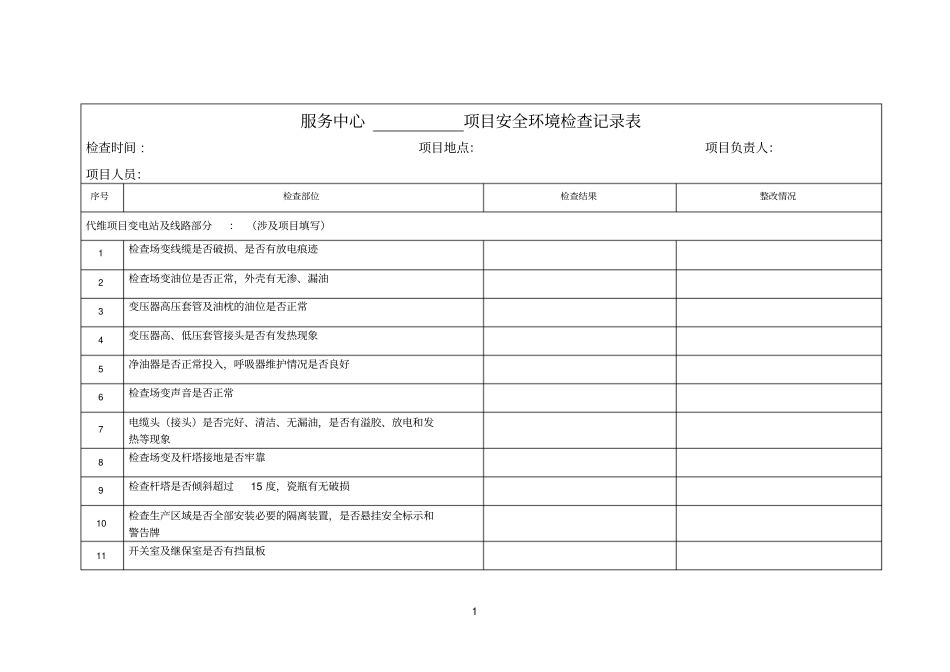 服务项目安全环境检查记录表_第1页
