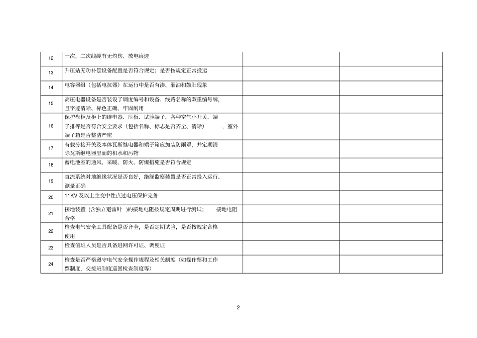 服务项目安全环境检查记录表_第2页