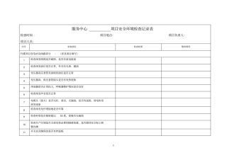 服务项目安全环境检查记录表