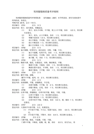 服装-男西服缝制质量标准