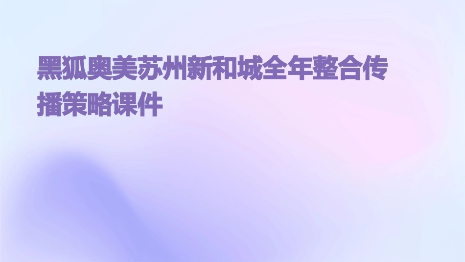 黑狐奥美苏州新和城全年整合传播策略课件_第1页