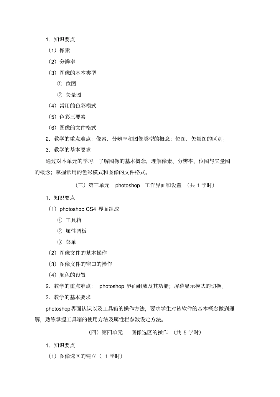 服装专业photoshop教学大纲_第2页