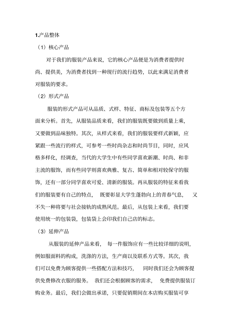服装产品分析报告_第1页