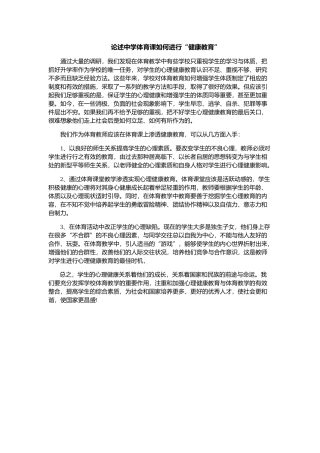 论述中学体育课如何进行“健康教育”