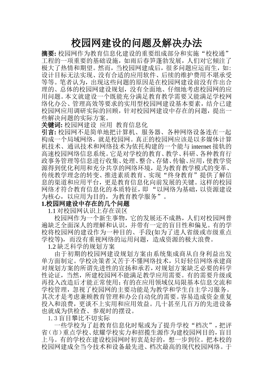 校园网建设的问题及解决办法_第1页