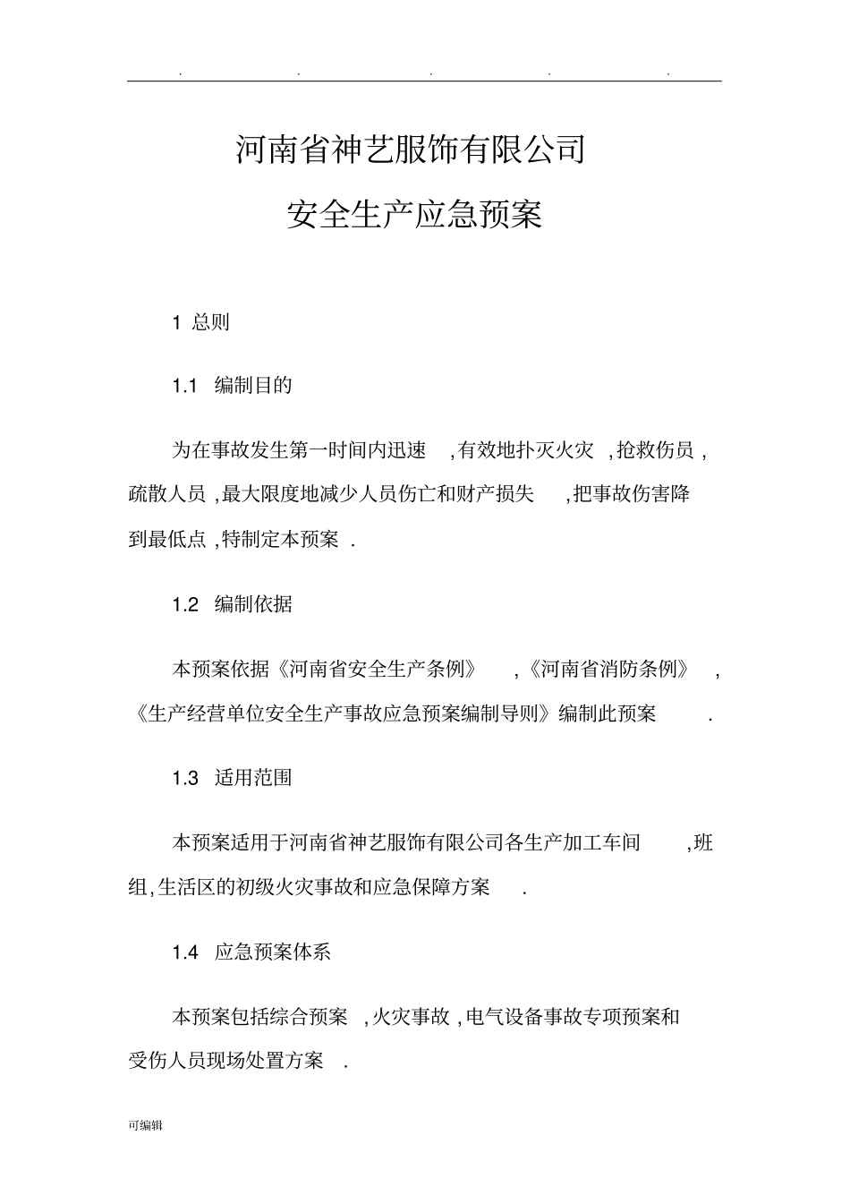 服装企业安全生产应急救援预案_第1页