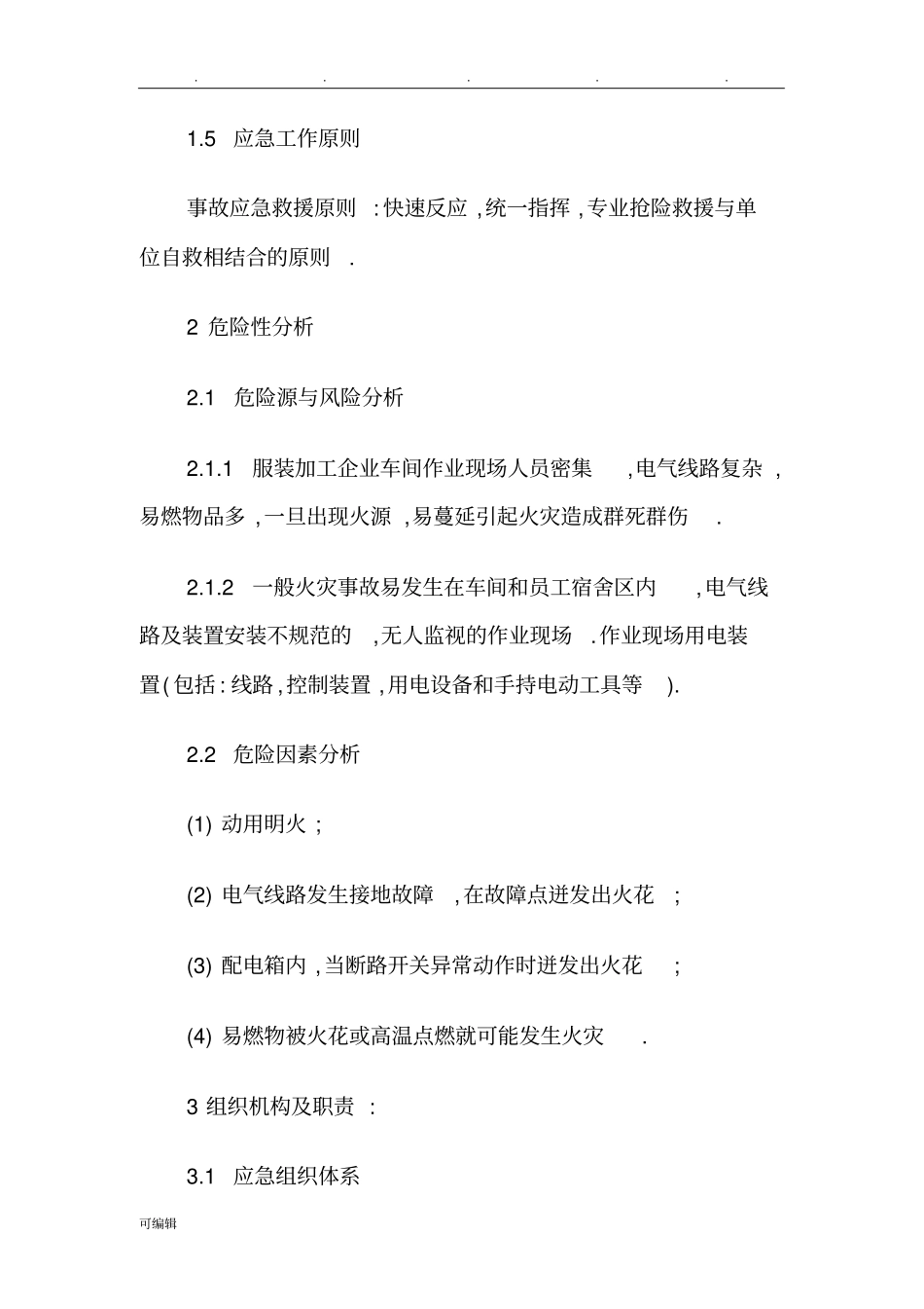 服装企业安全生产应急救援预案_第2页