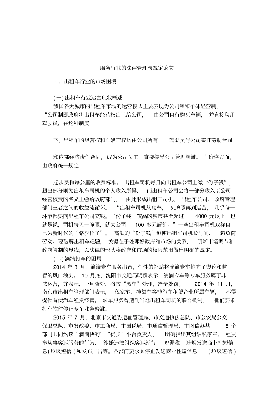 服务行业的法律管理与规定论文_第1页