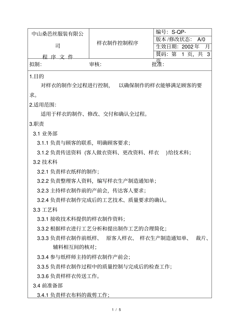 服装企业样衣制作控制程序_第1页