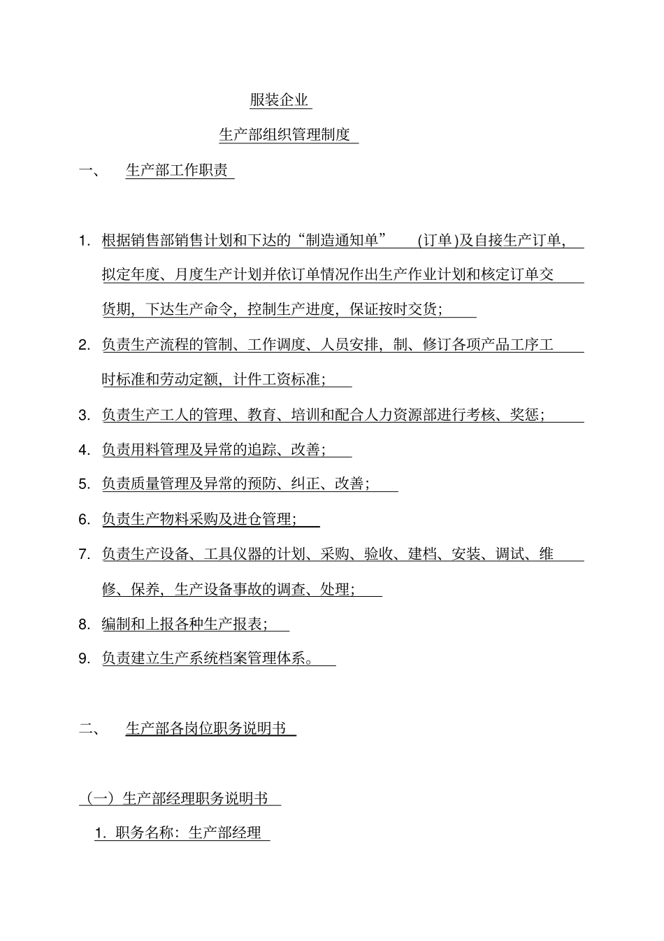 服装企业生产部组织管理制度_第1页