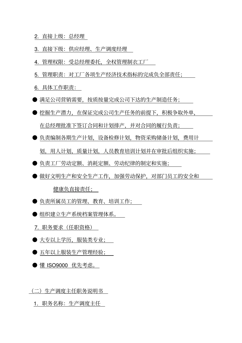 服装企业生产部组织管理制度_第2页