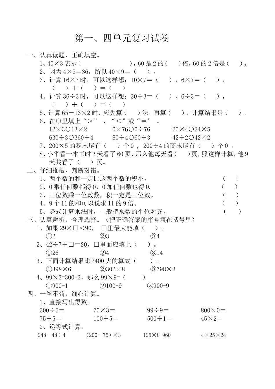 三年级数学上第一、四单元综合测试_第1页