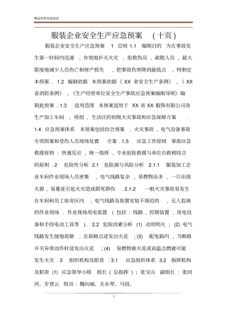 服装企业安全生产应急预案十