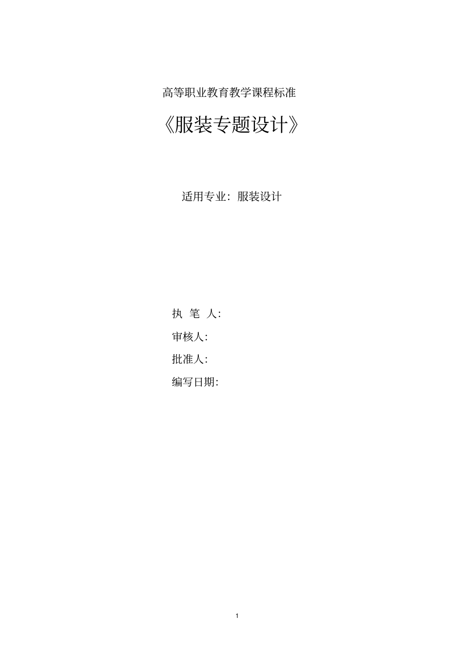 服装专题设计课程标准_第1页