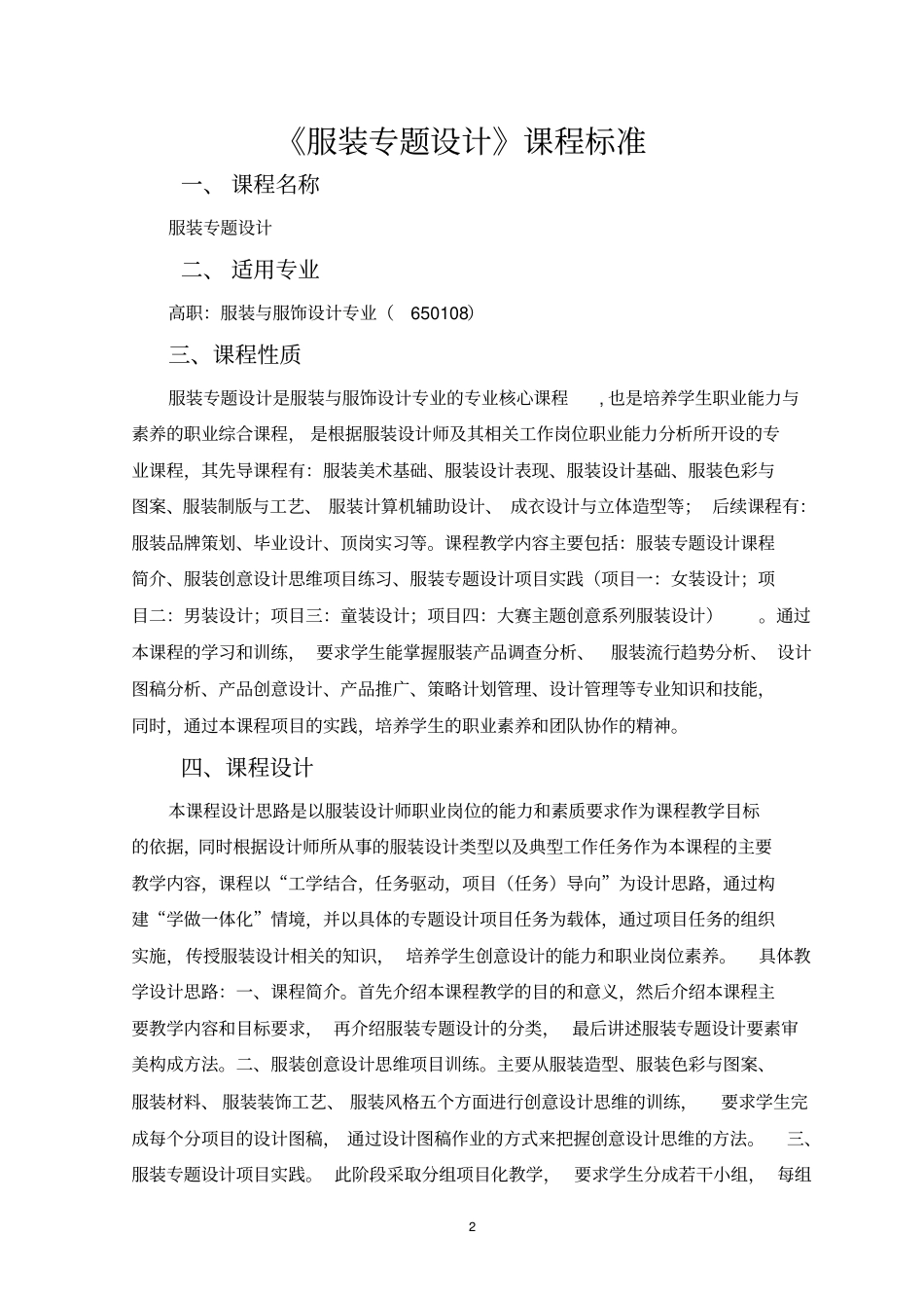 服装专题设计课程标准_第2页