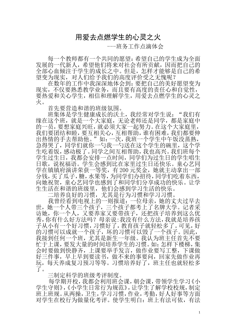 用爱去点燃学生的心灵之火_第1页