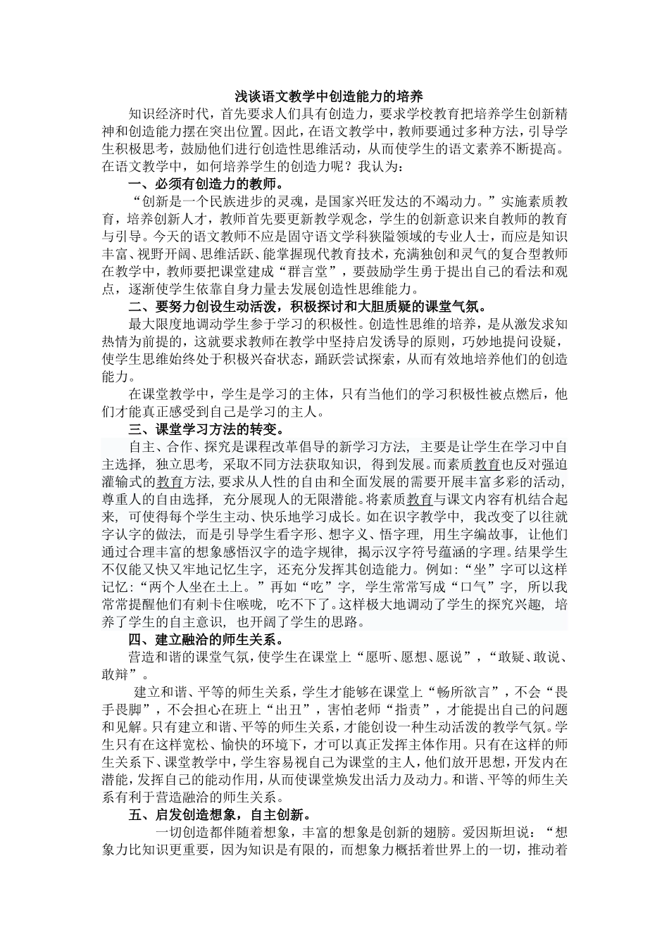 浅谈语文教学中创造能力的培养_第1页