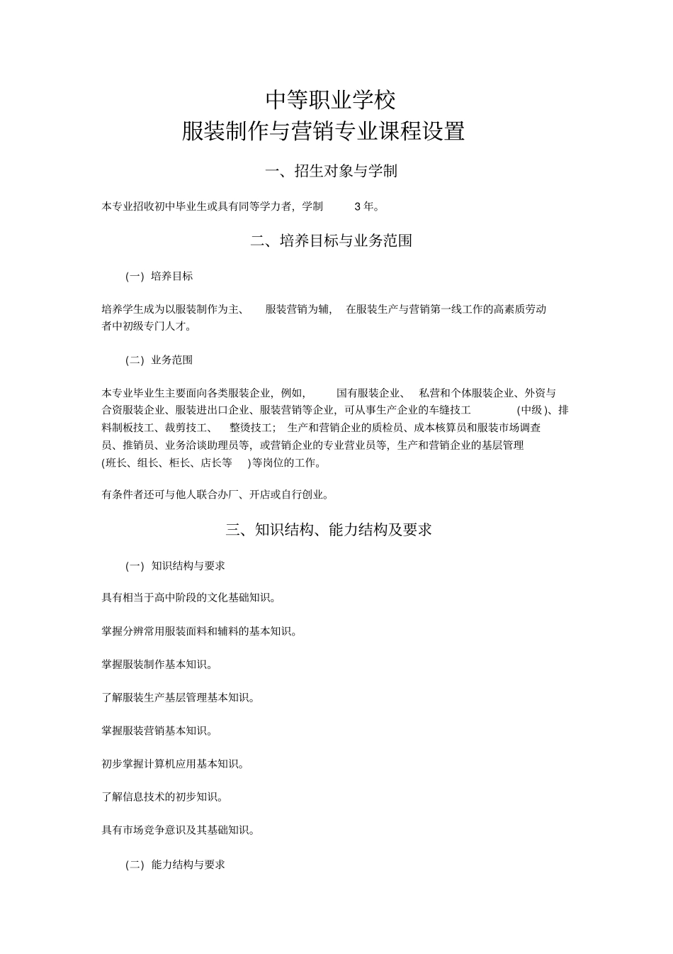 服装制作与营销专业课程设置_第1页