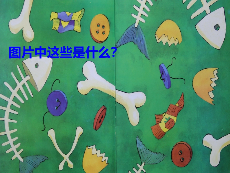 还是一团糟课件(1)_第3页