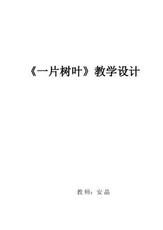 《一片树叶》教学设计