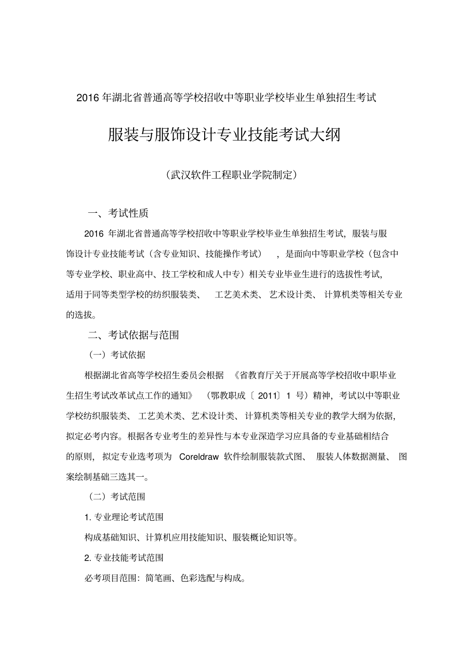 服装与服饰设计单招考试大纲与模拟试题_第1页