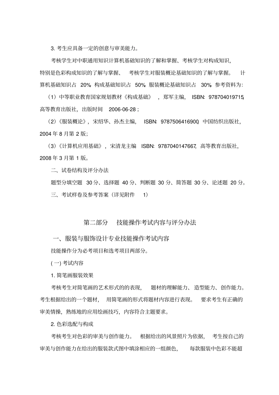 服装与服饰设计单招考试大纲与模拟试题_第3页