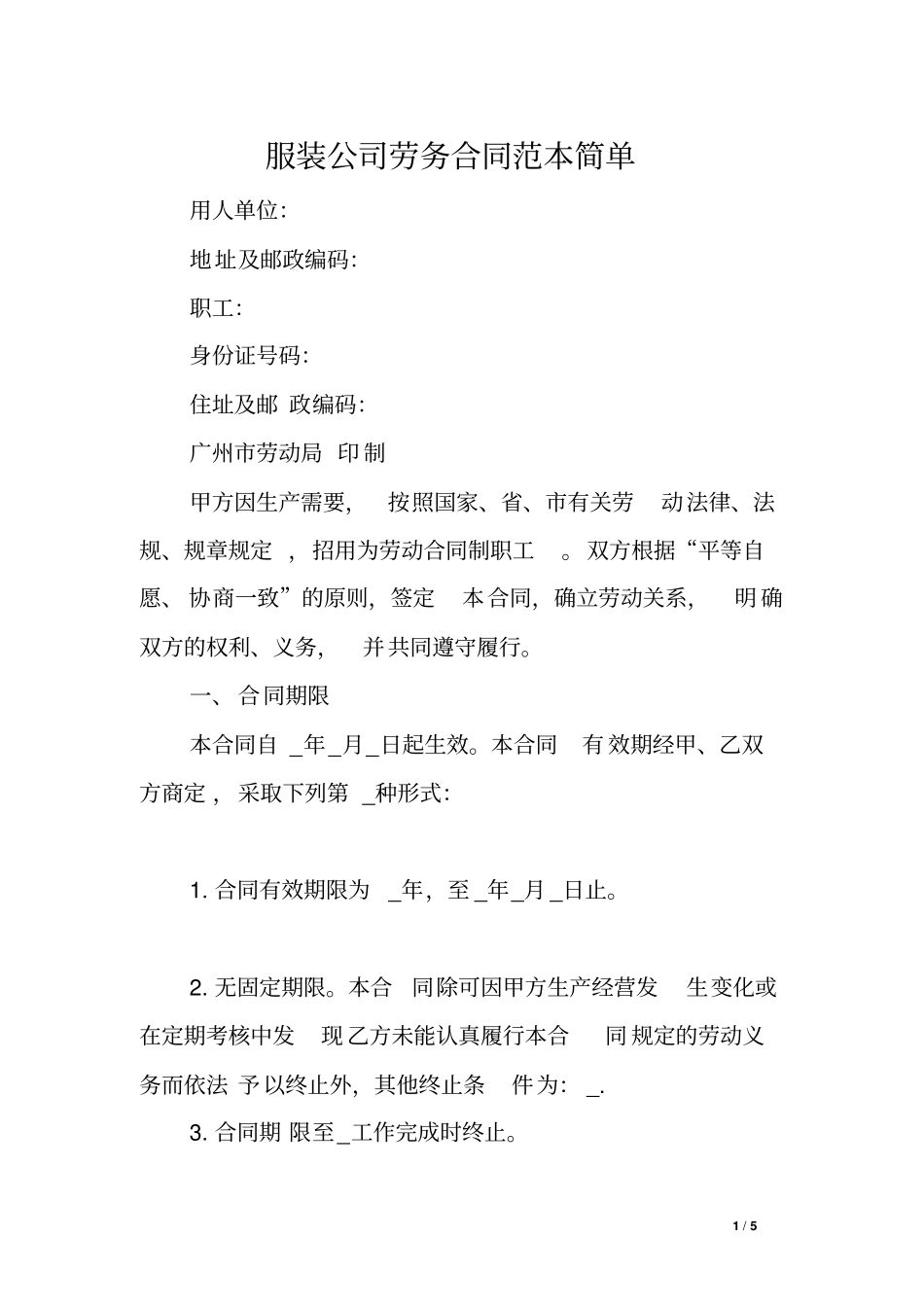 服装公司劳务合同范本简单_第1页