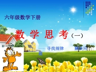 六年级数学下册_数学思考