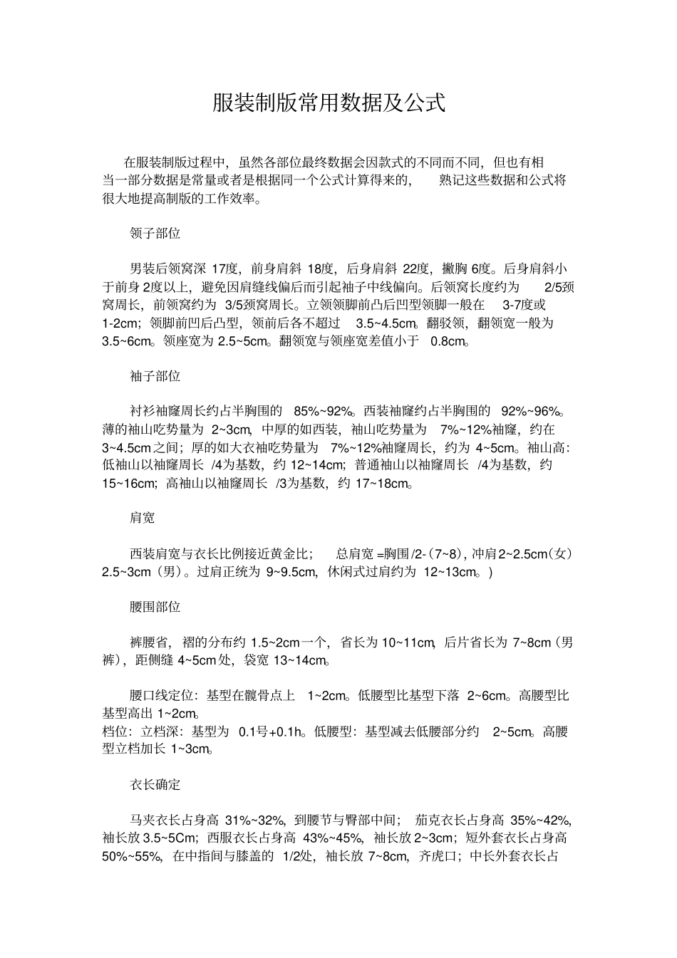 服装制版常用数据及公式_第1页